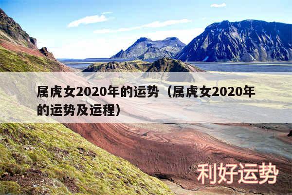 属虎女2020年的运势以及属虎女2020年的运势及运程