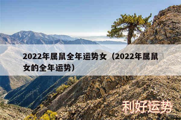 2024年属鼠全年运势女以及2024年属鼠女的全年运势