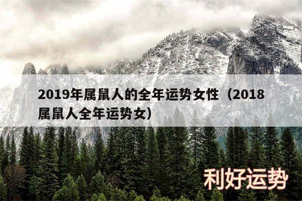 2019年属鼠人的全年运势女性以及2018属鼠人全年运势女