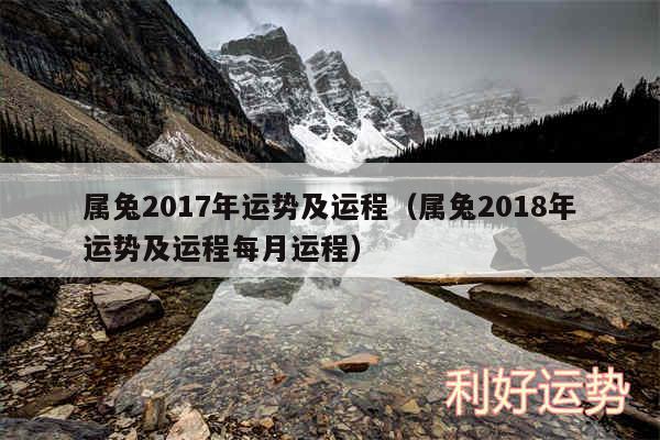 属兔2017年运势及运程以及属兔2018年运势及运程每月运程