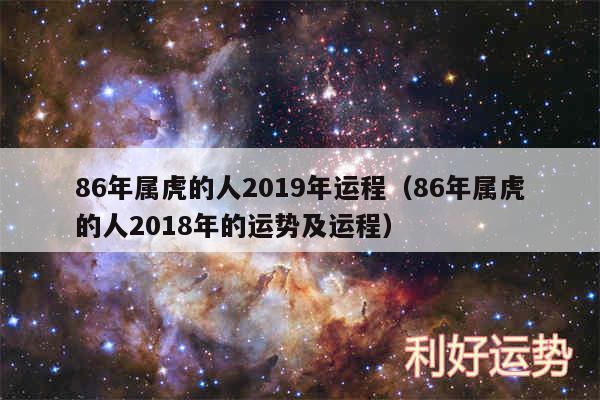 86年属虎的人2019年运程以及86年属虎的人2018年的运势及运程