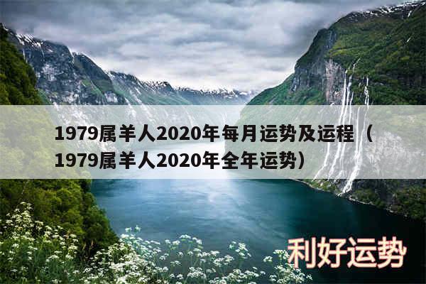 1979属羊人2020年每月运势及运程以及1979属羊人2020年全年运势