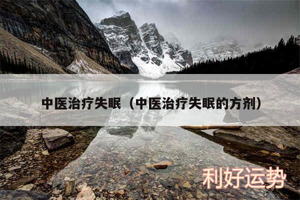 中医治疗失眠以及中医治疗失眠的方剂