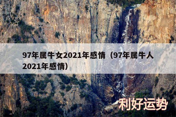 97年属牛女2024年感情以及97年属牛人2024年感情