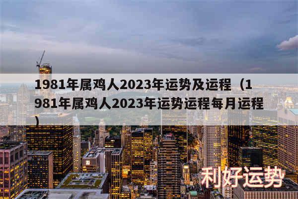 1981年属鸡人2024年运势及运程以及1981年属鸡人2024年运势运程每月运程