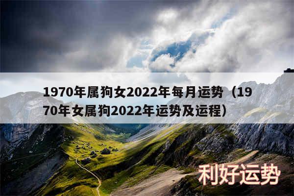 1970年属狗女2024年每月运势以及1970年女属狗2024年运势及运程