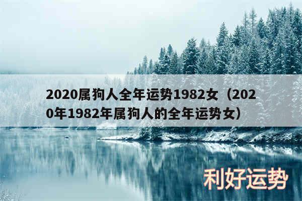 2020属狗人全年运势1982女以及2020年1982年属狗人的全年运势女