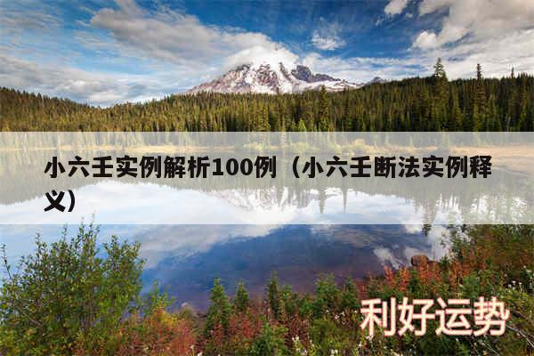 小六壬实例解析100例以及小六壬断法实例释义