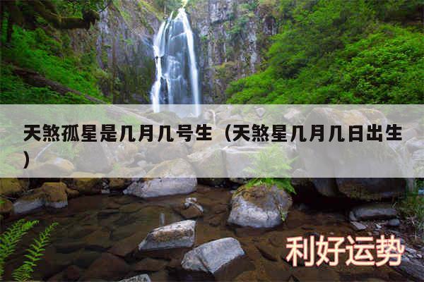 天煞孤星是几月几号生以及天煞星几月几日出生