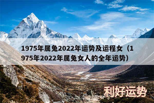 1975年属兔2024年运势及运程女以及1975年2024年属兔女人的全年运势