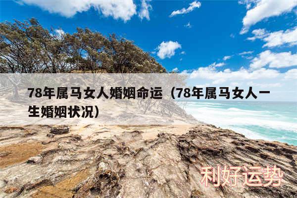 78年属马女人婚姻命运以及78年属马女人一生婚姻状况