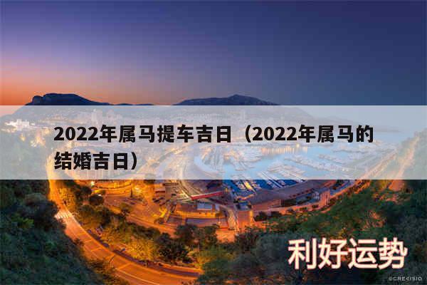 2024年属马提车吉日以及2024年属马的结婚吉日