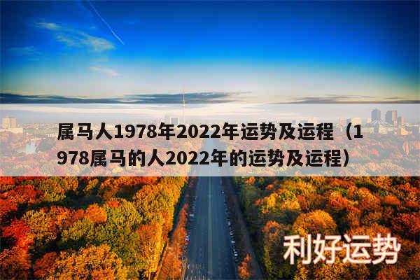 属马人1978年2024年运势及运程以及1978属马的人2024年的运势及运程