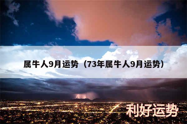 属牛人9月运势以及73年属牛人9月运势