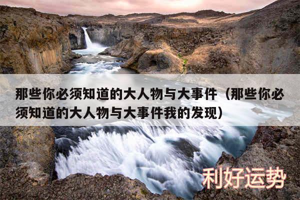 那些你必须知道的大人物与大事件以及那些你必须知道的大人物与大事件我的发现