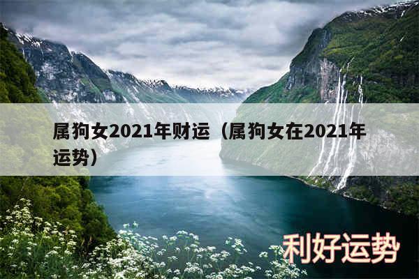 属狗女2024年财运以及属狗女在2024年运势