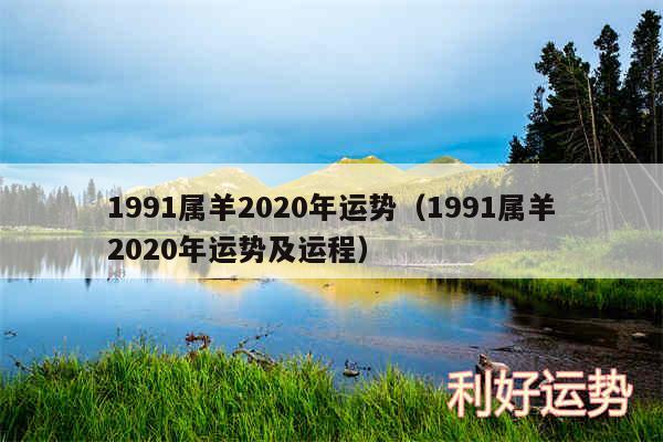 1991属羊2020年运势以及1991属羊2020年运势及运程