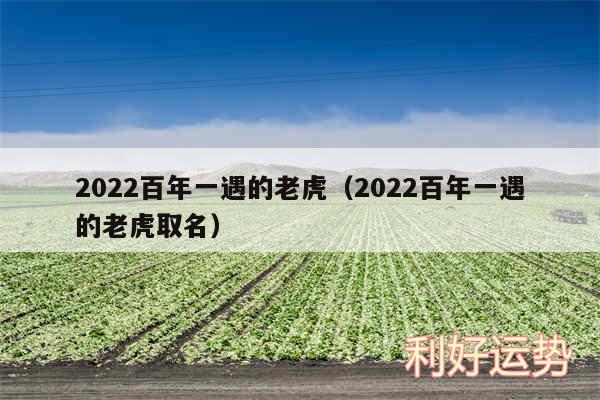 2024百年一遇的老虎以及2024百年一遇的老虎取名