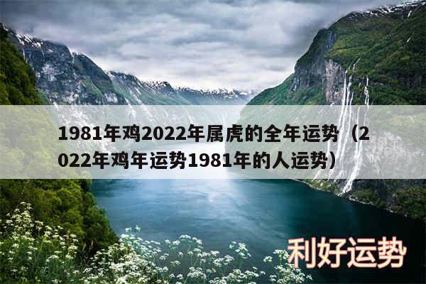 1981年鸡2024年属虎的全年运势以及2024年鸡年运势1981年的人运势