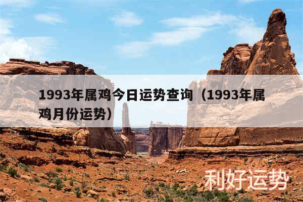 1993年属鸡今日运势查询以及1993年属鸡月份运势