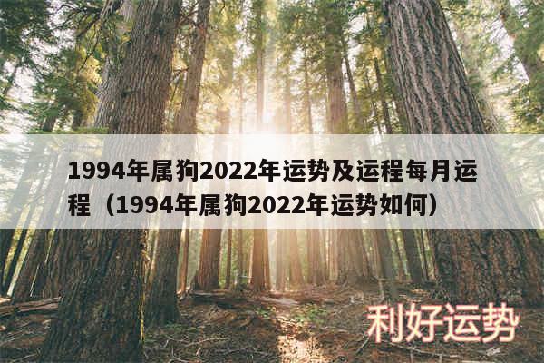 1994年属狗2024年运势及运程每月运程以及1994年属狗2024年运势如何