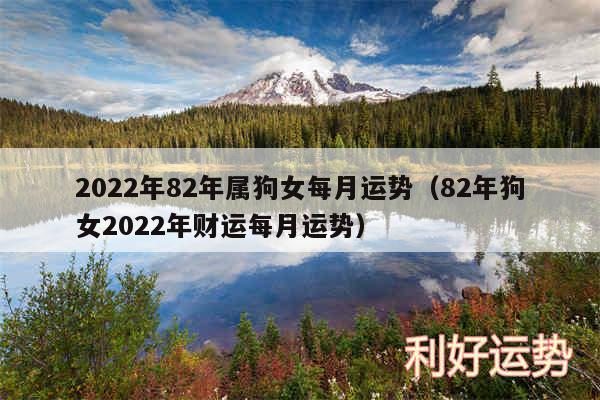 2024年82年属狗女每月运势以及82年狗女2024年财运每月运势