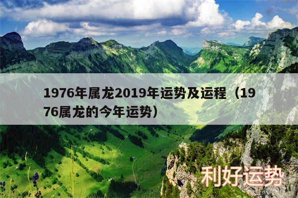 1976年属龙2019年运势及运程以及1976属龙的今年运势