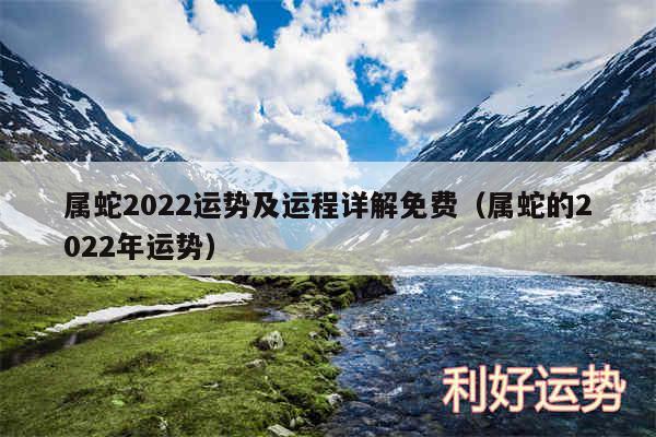 属蛇2024运势及运程详解免费以及属蛇的2024年运势