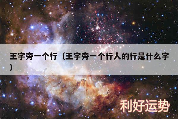 王字旁一个行以及王字旁一个行人的行是什么字