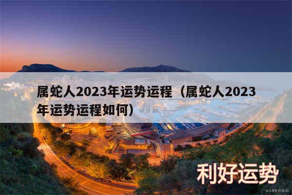 属蛇人2024年运势运程以及属蛇人2024年运势运程如何