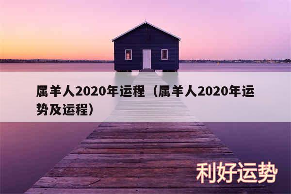 属羊人2020年运程以及属羊人2020年运势及运程