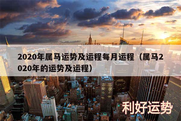 2020年属马运势及运程每月运程以及属马2020年的运势及运程