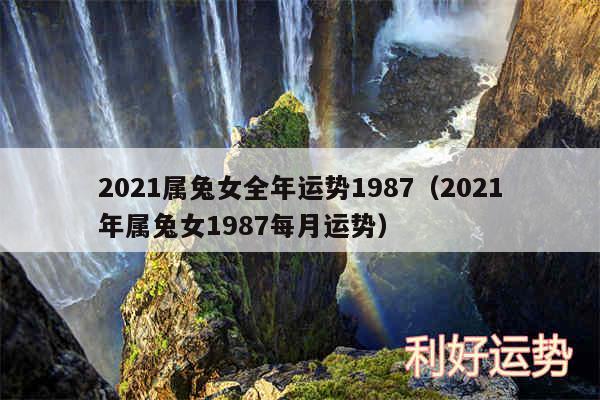 2024属兔女全年运势1987以及2024年属兔女1987每月运势