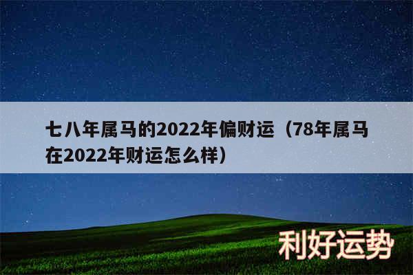 七八年属马的2024年偏财运以及78年属马在2024年财运怎么样