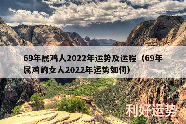 69年属鸡人2024年运势及运程以及69年属鸡的女人2024年运势如何