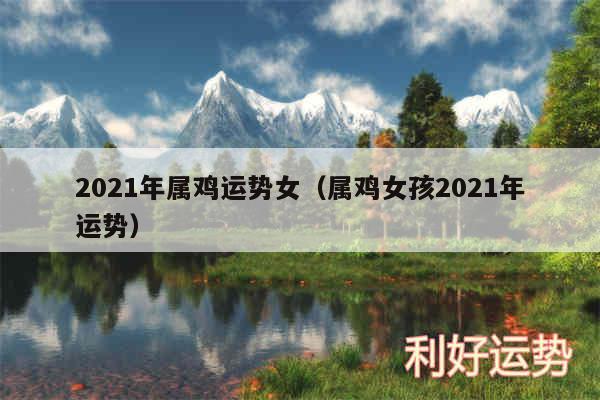 2024年属鸡运势女以及属鸡女孩2024年运势