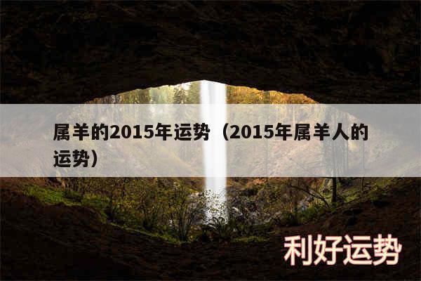 属羊的2015年运势以及2015年属羊人的运势