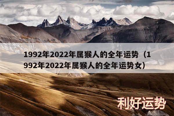 1992年2024年属猴人的全年运势以及1992年2024年属猴人的全年运势女