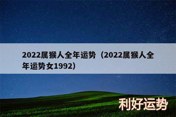 2024属猴人全年运势以及2024属猴人全年运势女1992