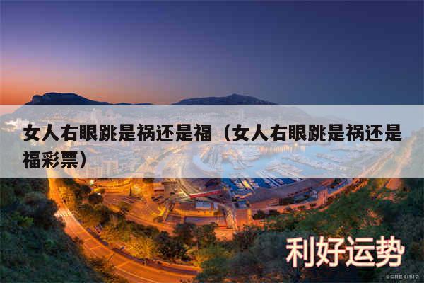 女人右眼跳是祸还是福以及女人右眼跳是祸还是福彩票