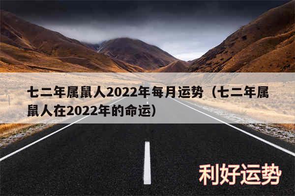 七二年属鼠人2024年每月运势以及七二年属鼠人在2024年的命运