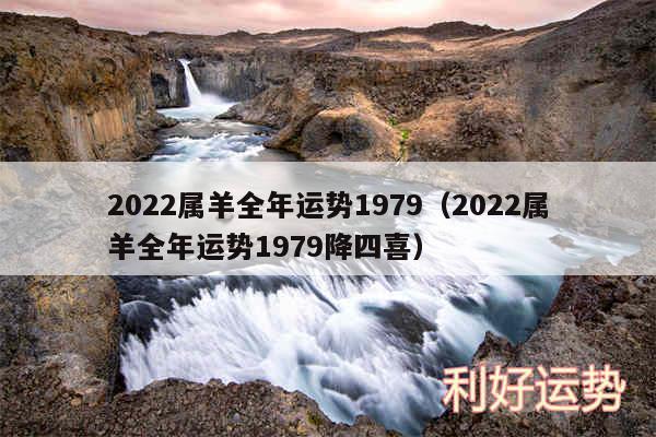 2024属羊全年运势1979以及2024属羊全年运势1979降四喜