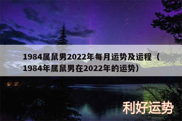 1984属鼠男2024年每月运势及运程以及1984年属鼠男在2024年的运势