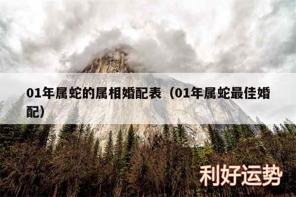 01年属蛇的属相婚配表以及01年属蛇最佳婚配