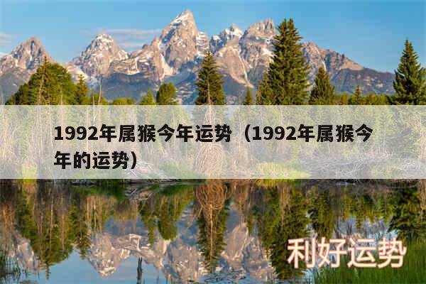 1992年属猴今年运势以及1992年属猴今年的运势