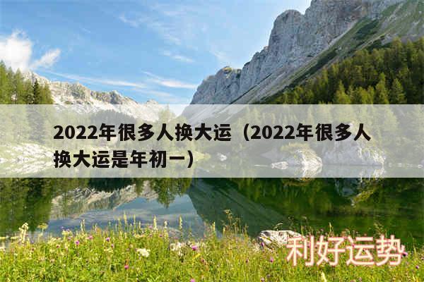 2024年很多人换大运以及2024年很多人换大运是年初一