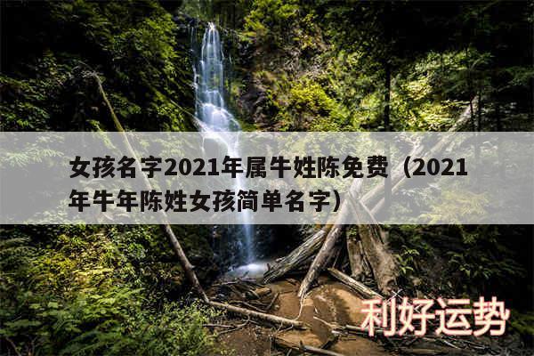 女孩名字2024年属牛姓陈免费以及2024年牛年陈姓女孩简单名字