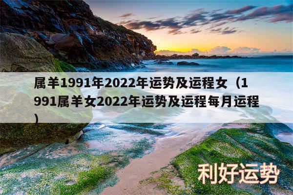 属羊1991年2024年运势及运程女以及1991属羊女2024年运势及运程每月运程