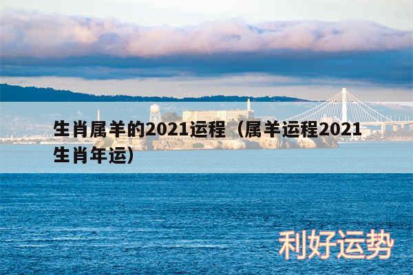 生肖属羊的2024运程以及属羊运程2024生肖年运