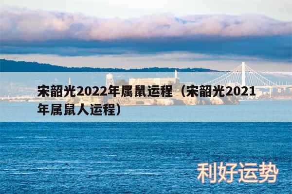 宋韶光2024年属鼠运程以及宋韶光2024年属鼠人运程